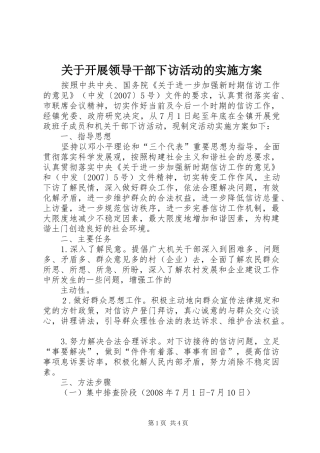 关于开展领导干部下访活动的实施方案