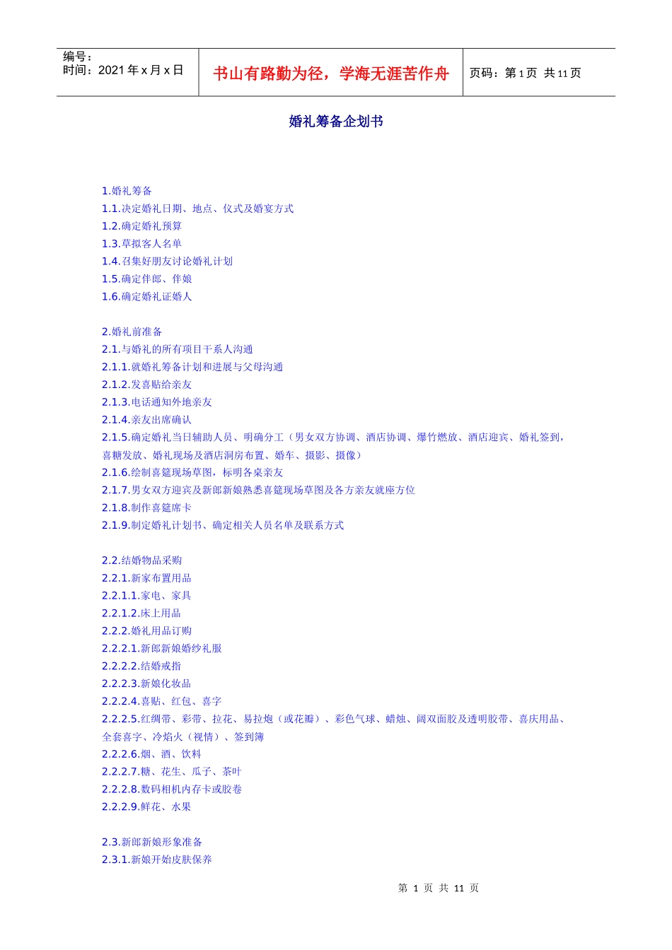 婚礼筹备企划书_第1页