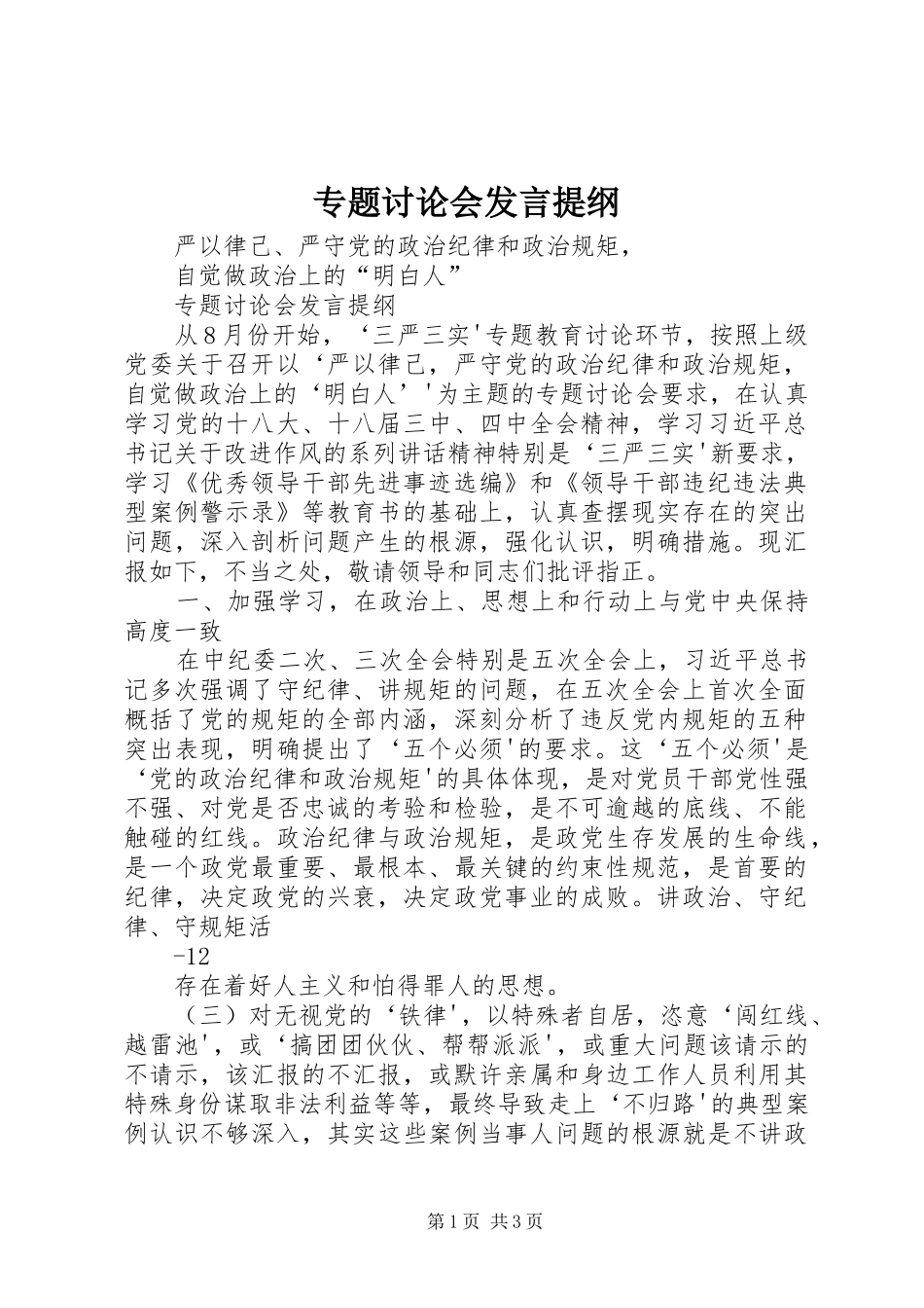 专题讨论会发言提纲材料_第1页