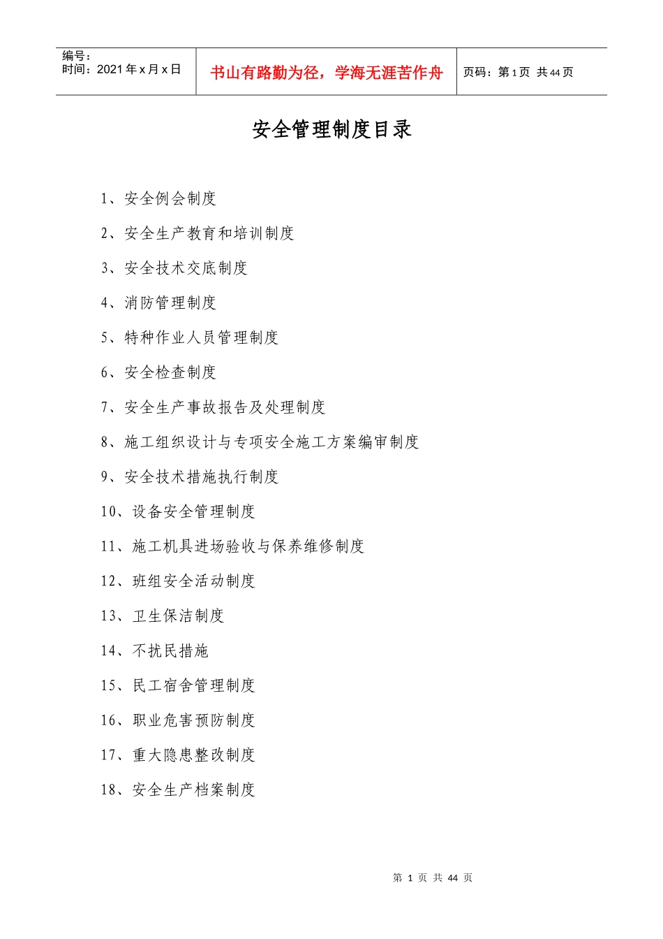 安全管理制度目录_第1页