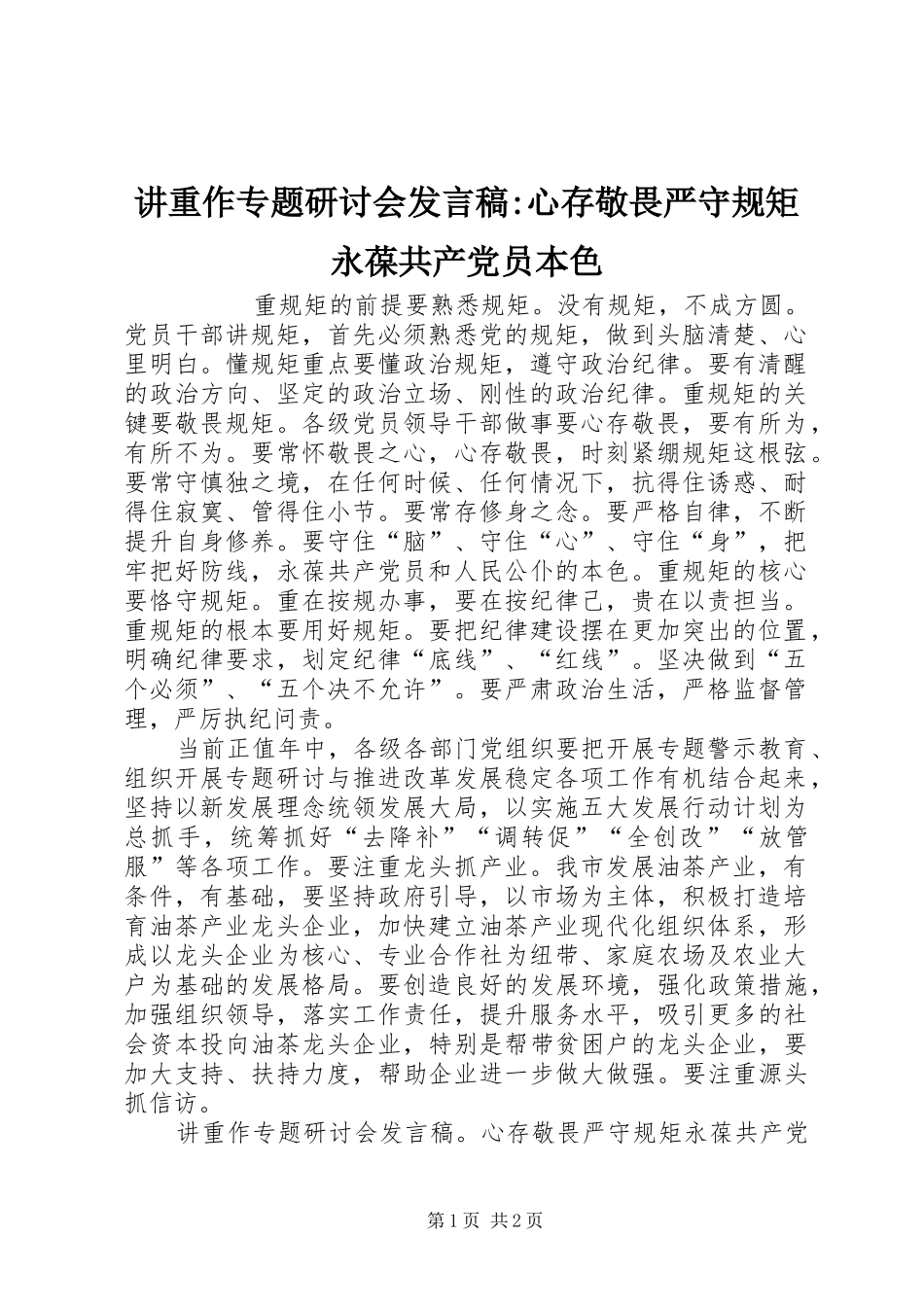 讲重作专题研讨会发言-心存敬畏严守规矩永葆共产党员本色_第1页