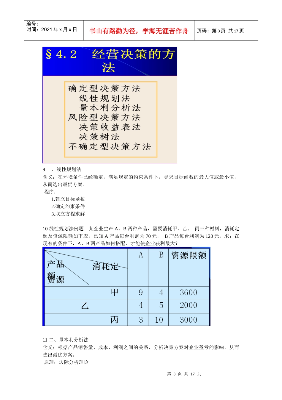 姜真老师《经营决策》讲义_第3页