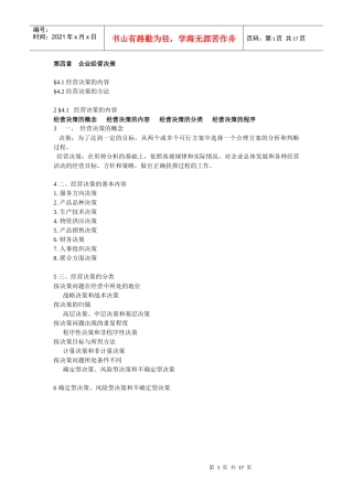 姜真老师《经营决策》讲义