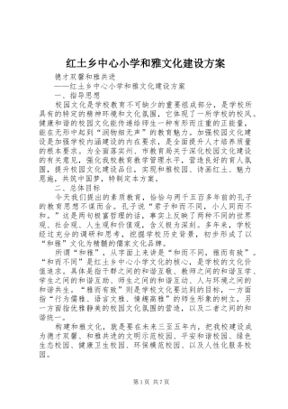 红土乡中心小学和雅文化建设方案