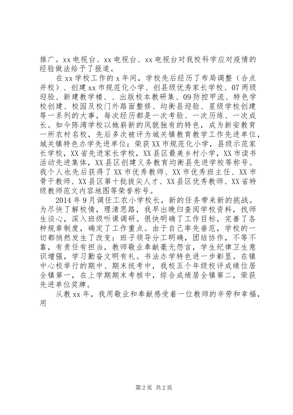 女教师XX年“三八”妇女节表彰大会发言_第2页