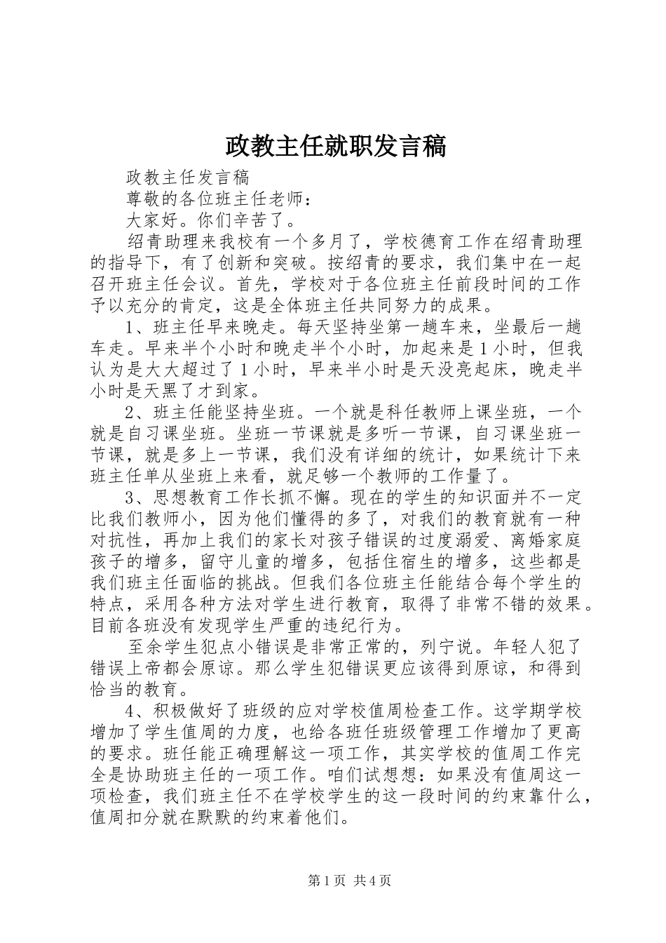 政教主任就职发言稿范文_第1页