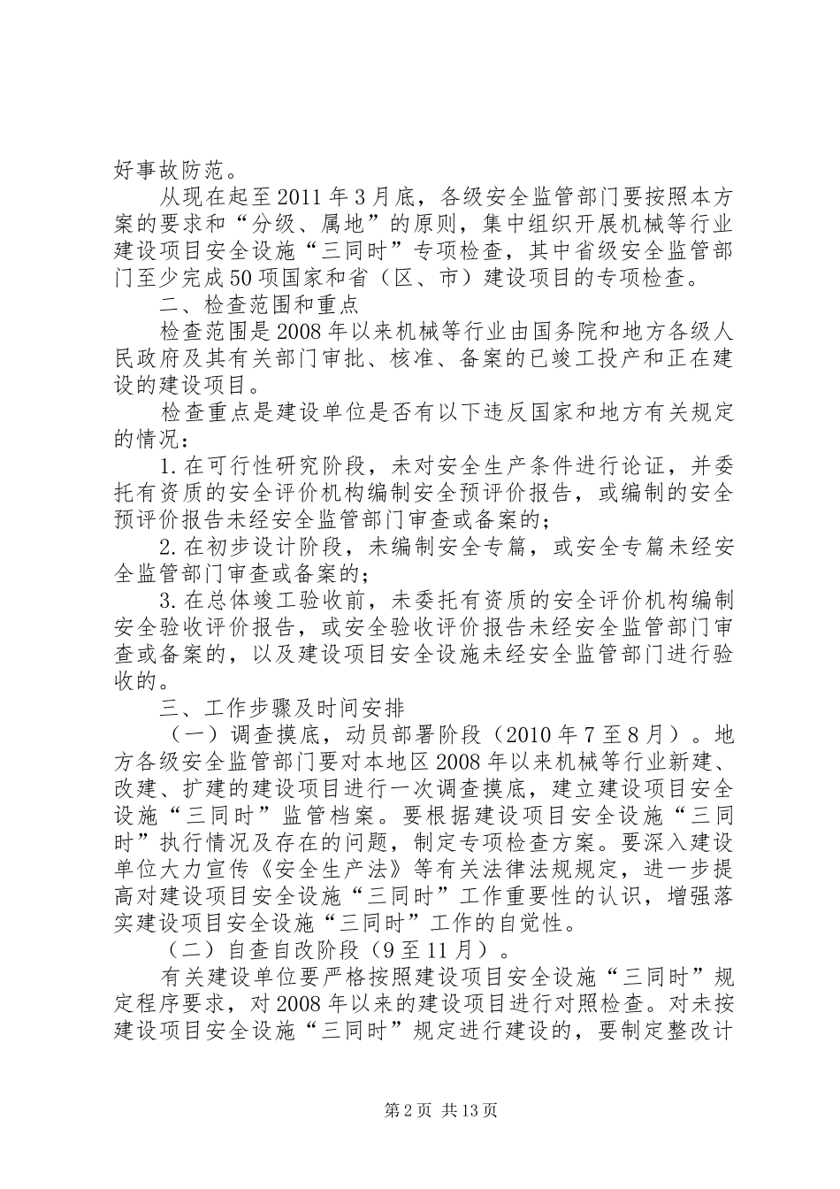 机械轻工纺织烟草商贸等行业建设项目安全设施“三同时”专项检查工作方案_第2页