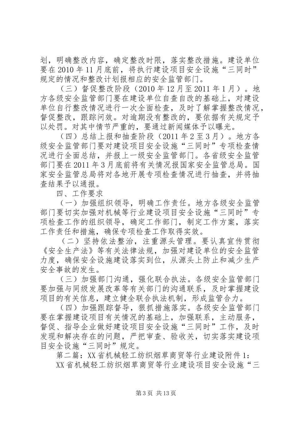 机械轻工纺织烟草商贸等行业建设项目安全设施“三同时”专项检查工作方案_第3页