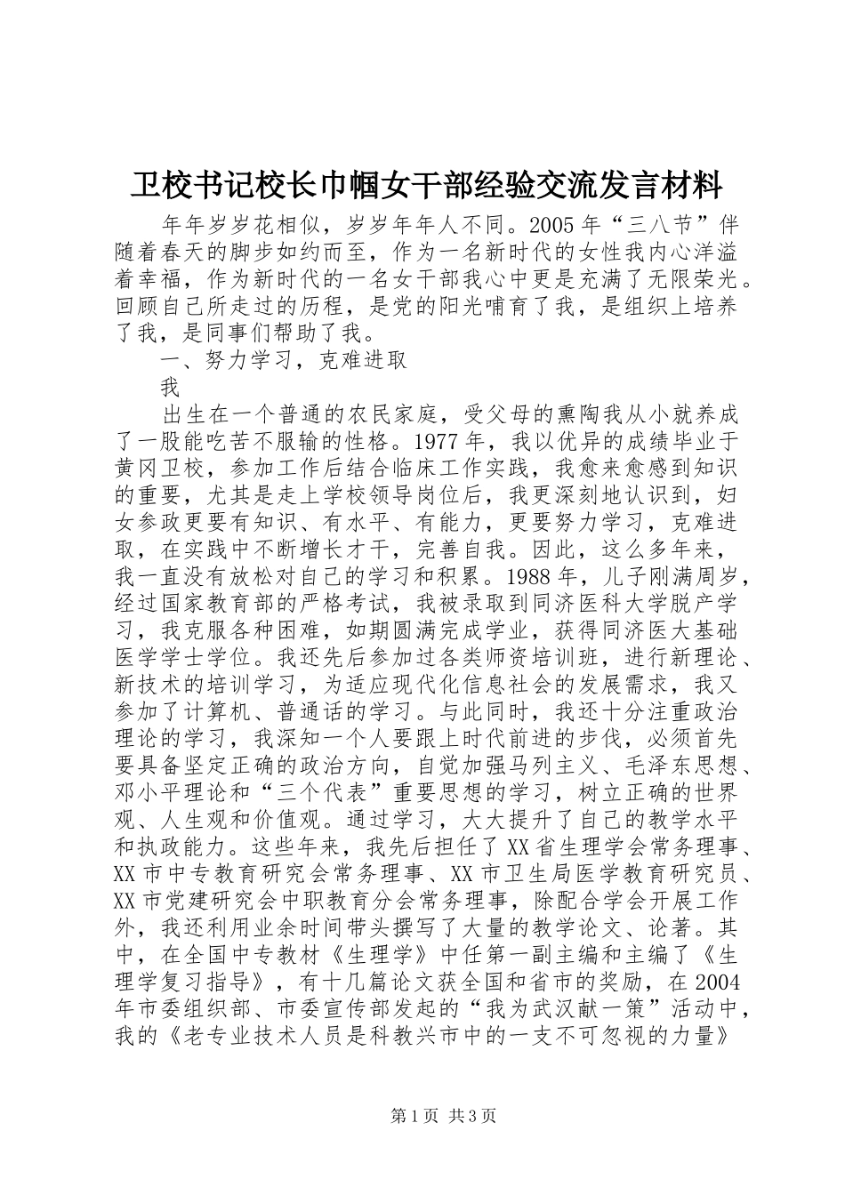 卫校书记校长巾帼女干部经验交流发言致辞_第1页