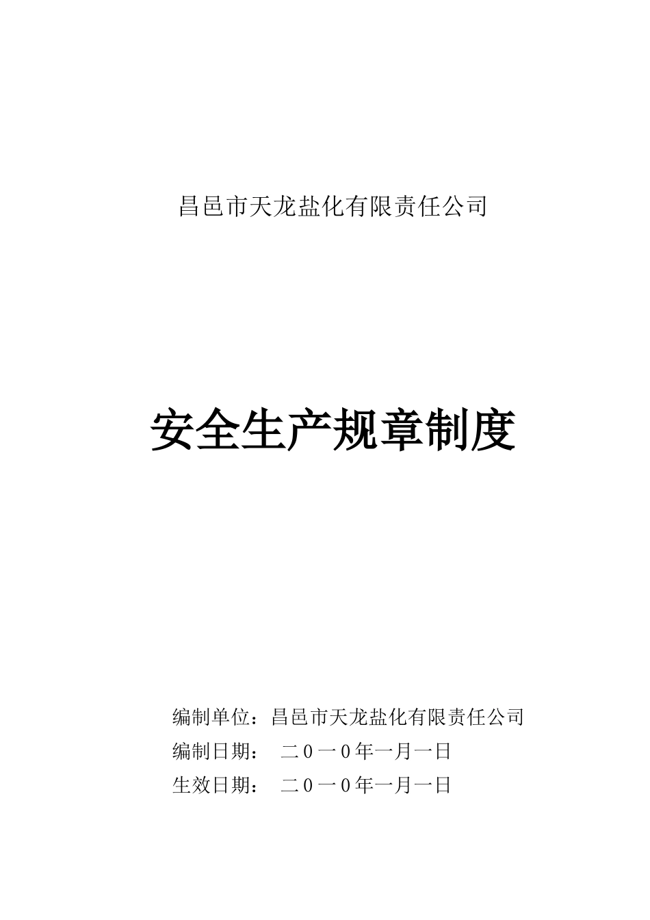 安全生产规章制度37456806_第1页