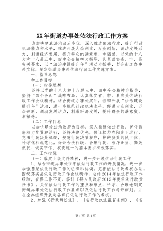 XX年街道办事处依法行政工作方案