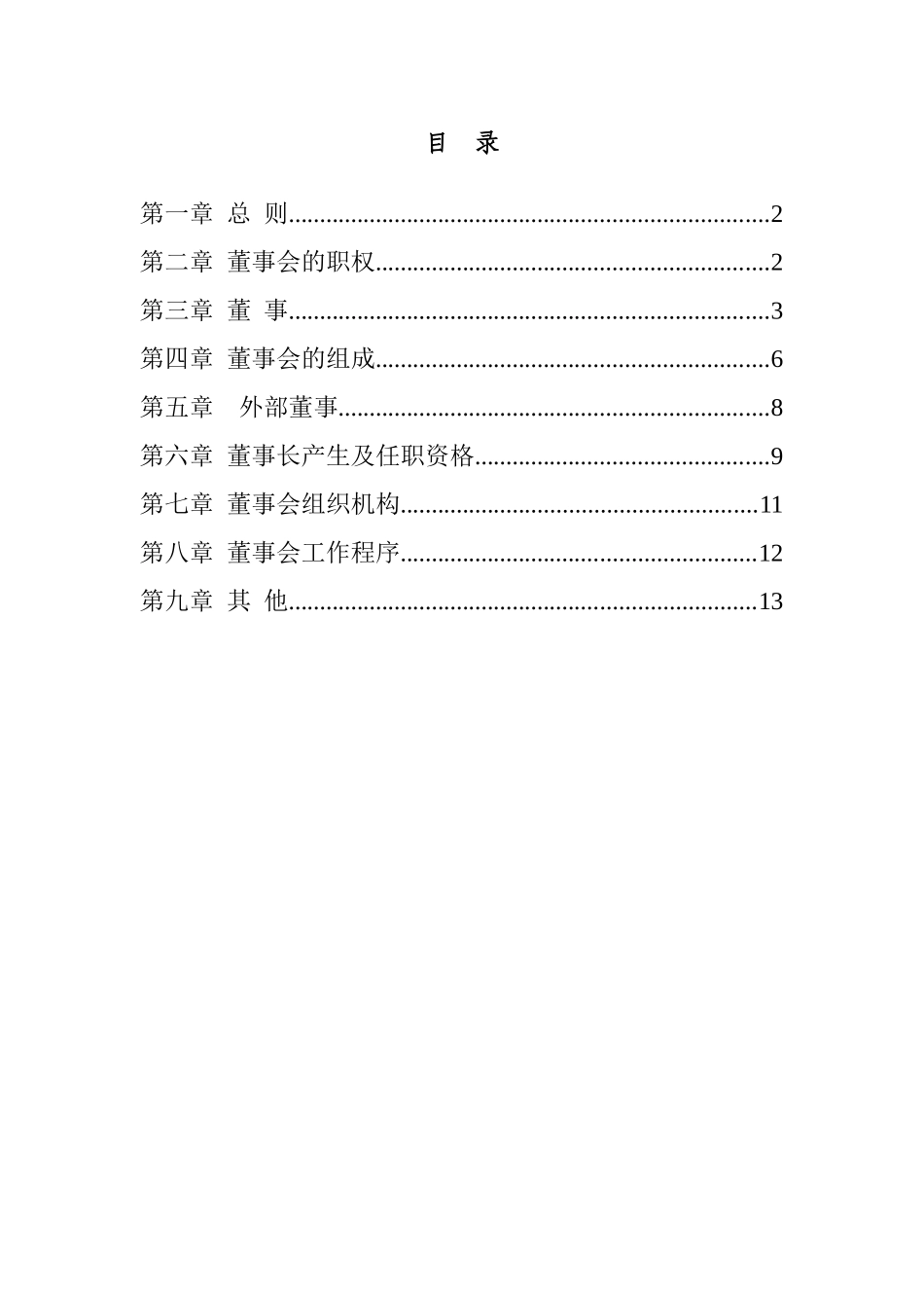 奥康集团董事会工作细则_第2页