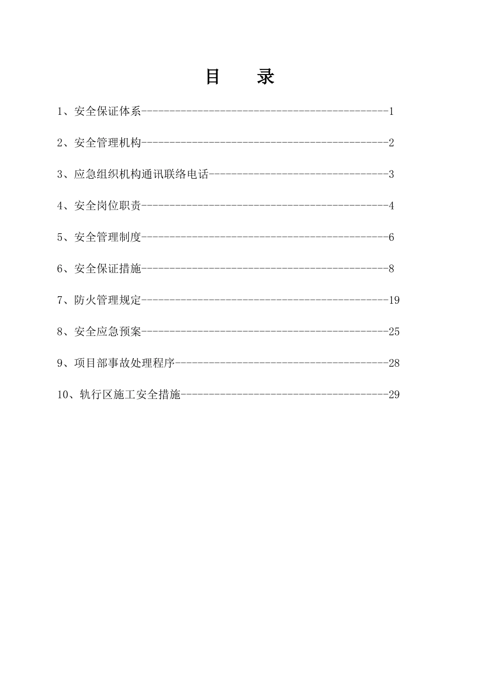 安全措施及应急预案_第1页