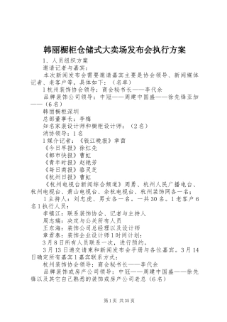 韩丽橱柜仓储式大卖场发布会执行方案