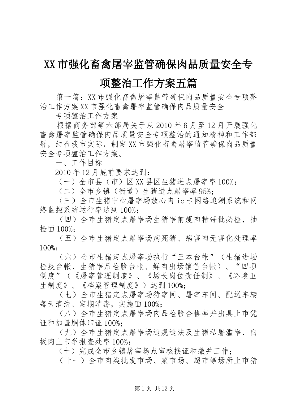 XX市强化畜禽屠宰监管确保肉品质量安全专项整治工作方案五篇_第1页