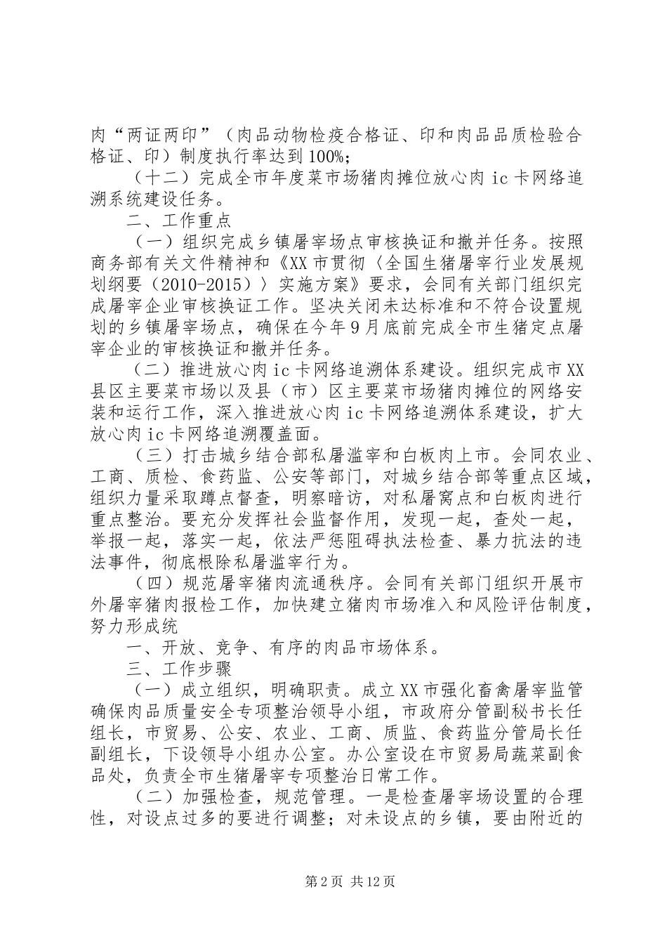 XX市强化畜禽屠宰监管确保肉品质量安全专项整治工作方案五篇_第2页