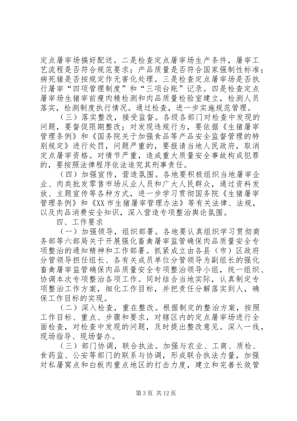 XX市强化畜禽屠宰监管确保肉品质量安全专项整治工作方案五篇_第3页