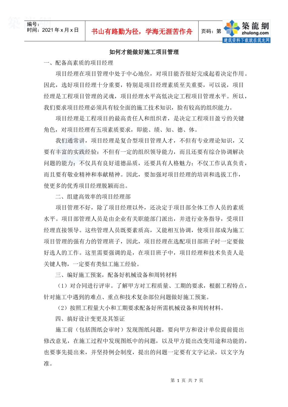 如何才能做好施工项目管理_第1页