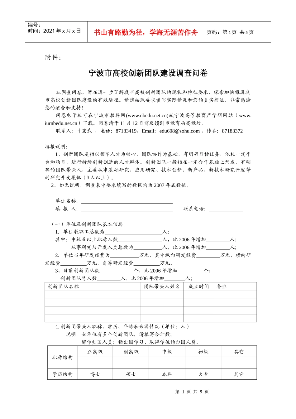 宁波市高校创新团队建设调查问卷_第1页