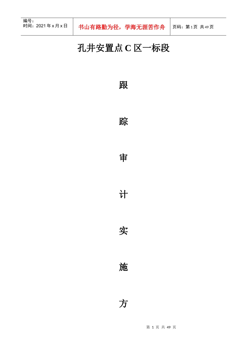 孔井安置点C区一标段房屋建筑工程跟踪审计实施方案(安徽环宇工程建设咨询有限公司)_第1页