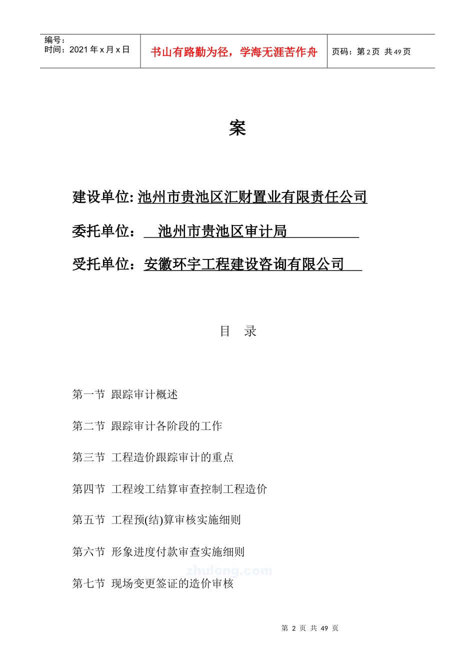 孔井安置点C区一标段房屋建筑工程跟踪审计实施方案(安徽环宇工程建设咨询有限公司)_第2页