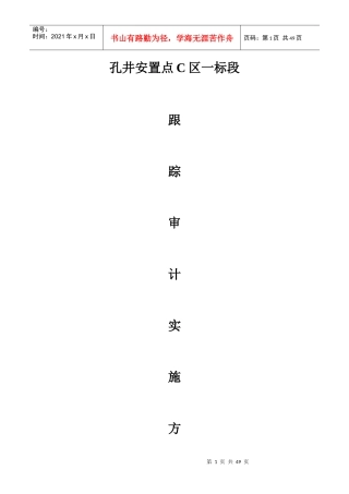 孔井安置点C区一标段房屋建筑工程跟踪审计实施方案(安徽环宇工程建设咨询有限公司)