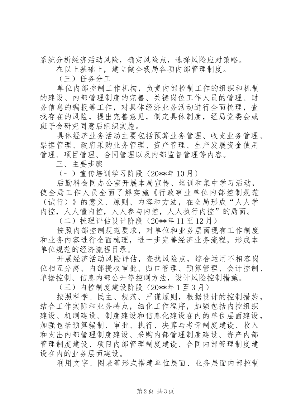 城管局内部控制规范实施方案_第2页