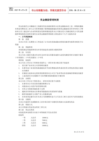 奖金激励管理制度）