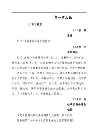 奶牛养殖场改扩建项目可行性研究报告