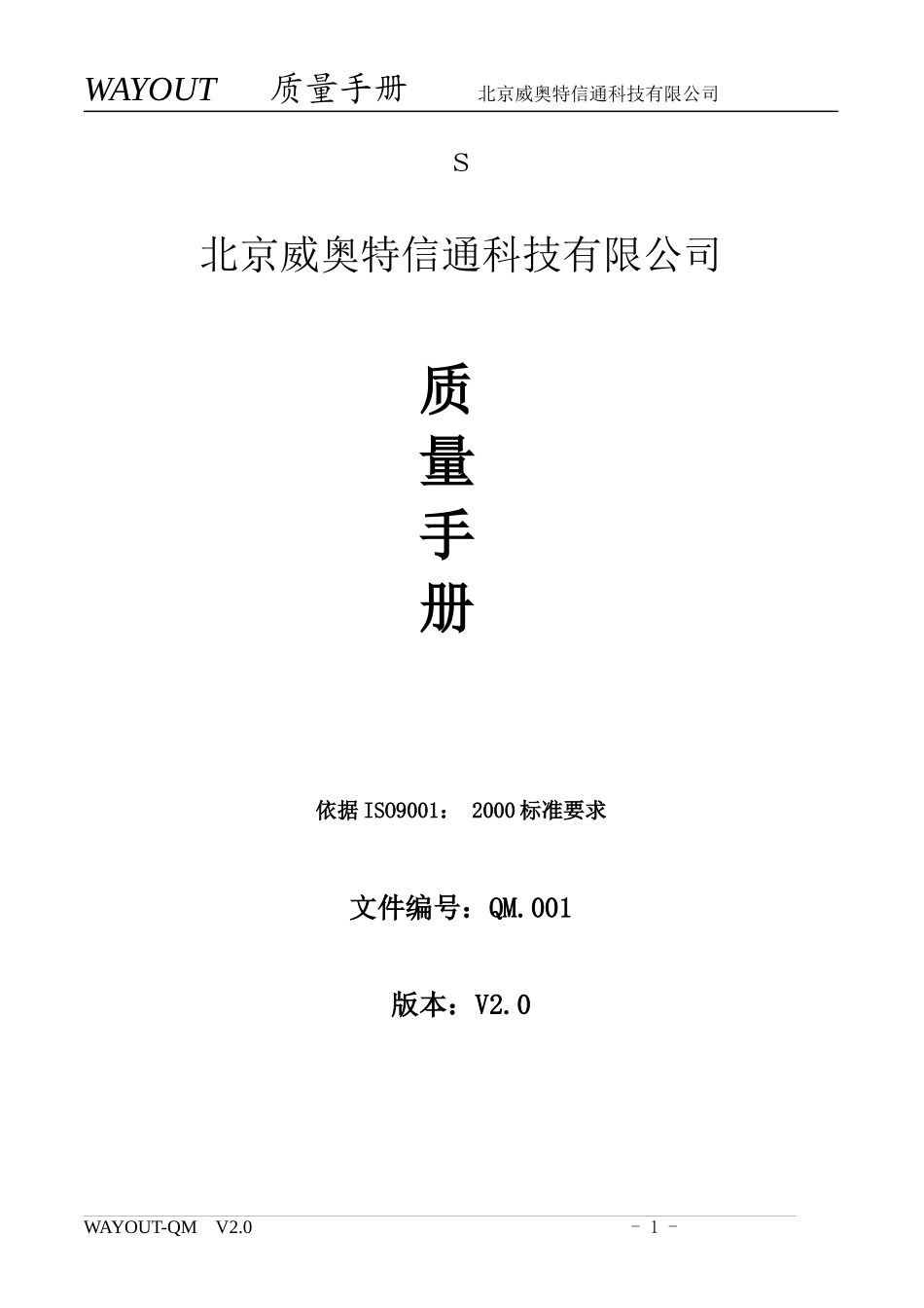 威特奥公司质量手册_第1页