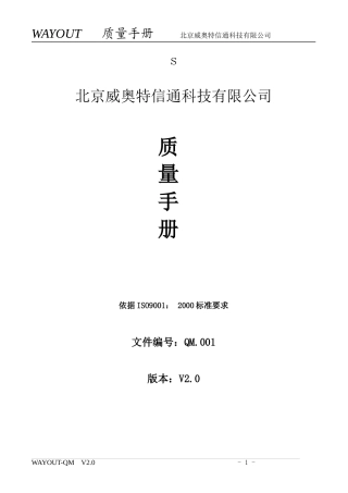 威特奥公司质量手册