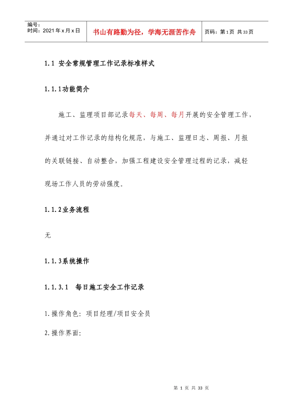 安全常规管理工作记录标准样式用户操作手册_第1页