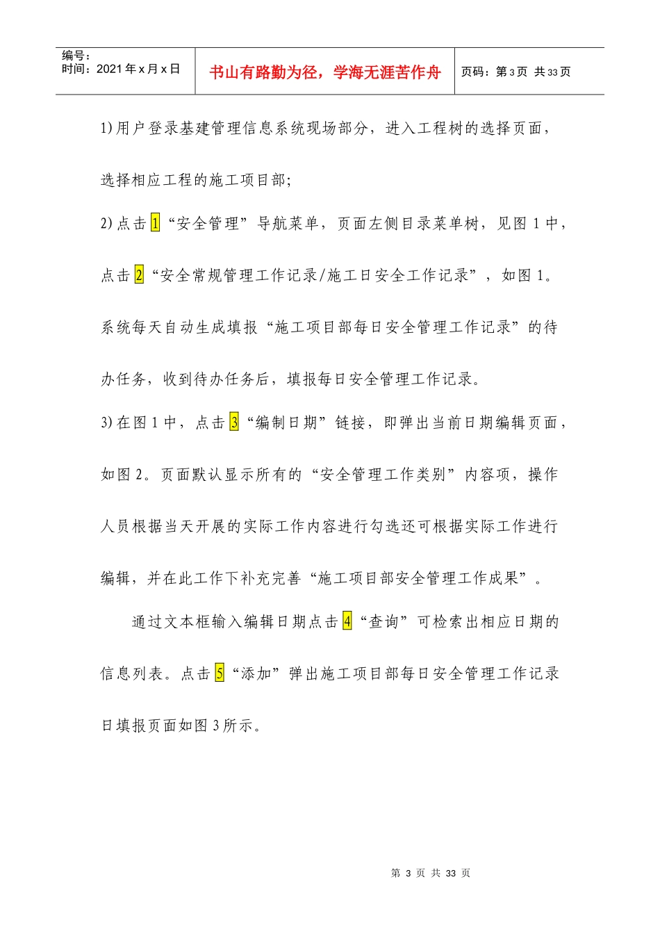 安全常规管理工作记录标准样式用户操作手册_第3页