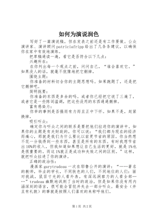 如何为演说稿润色