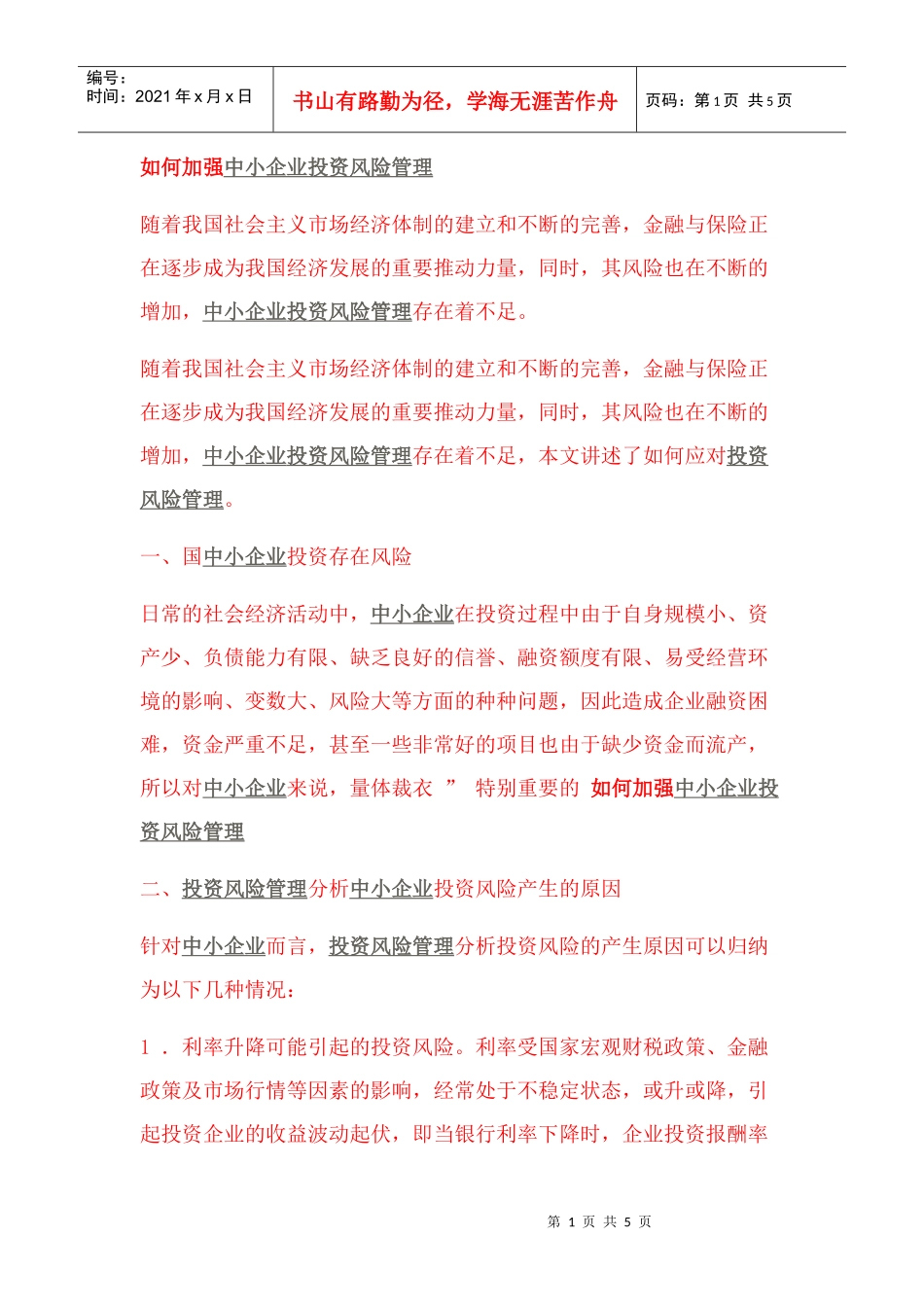 如何加强中小企业投资风险管理_第1页