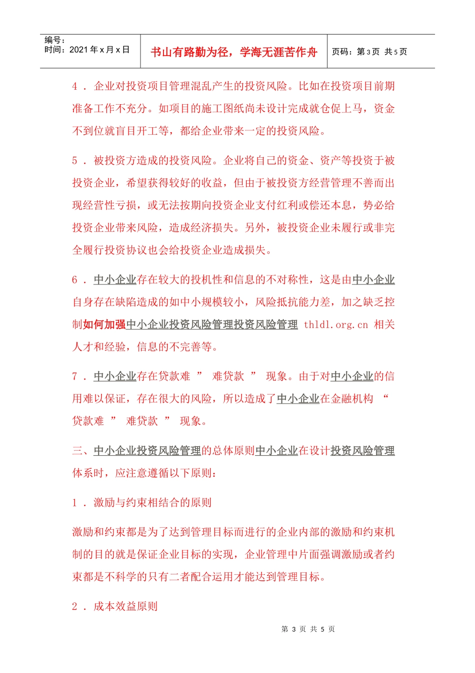 如何加强中小企业投资风险管理_第3页