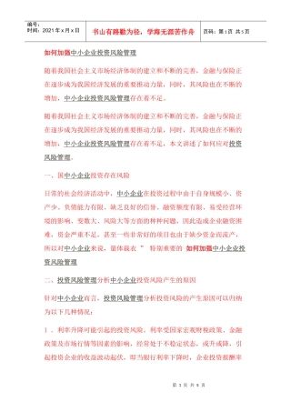 如何加强中小企业投资风险管理