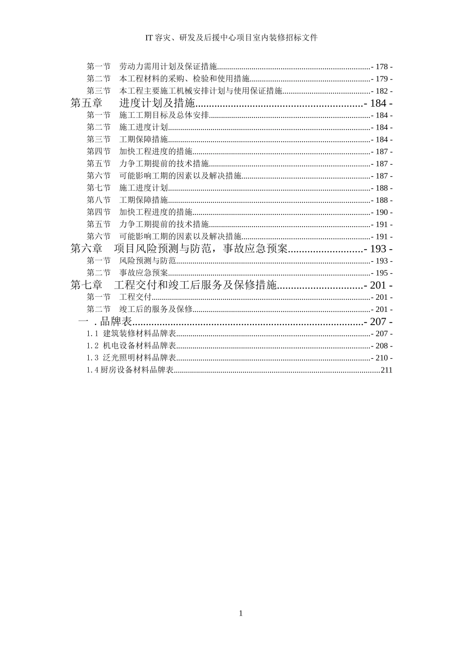 太保精装修施工组织设计方案(DOC241页)_第2页