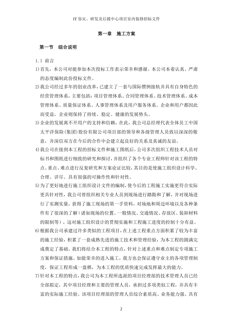 太保精装修施工组织设计方案(DOC241页)_第3页