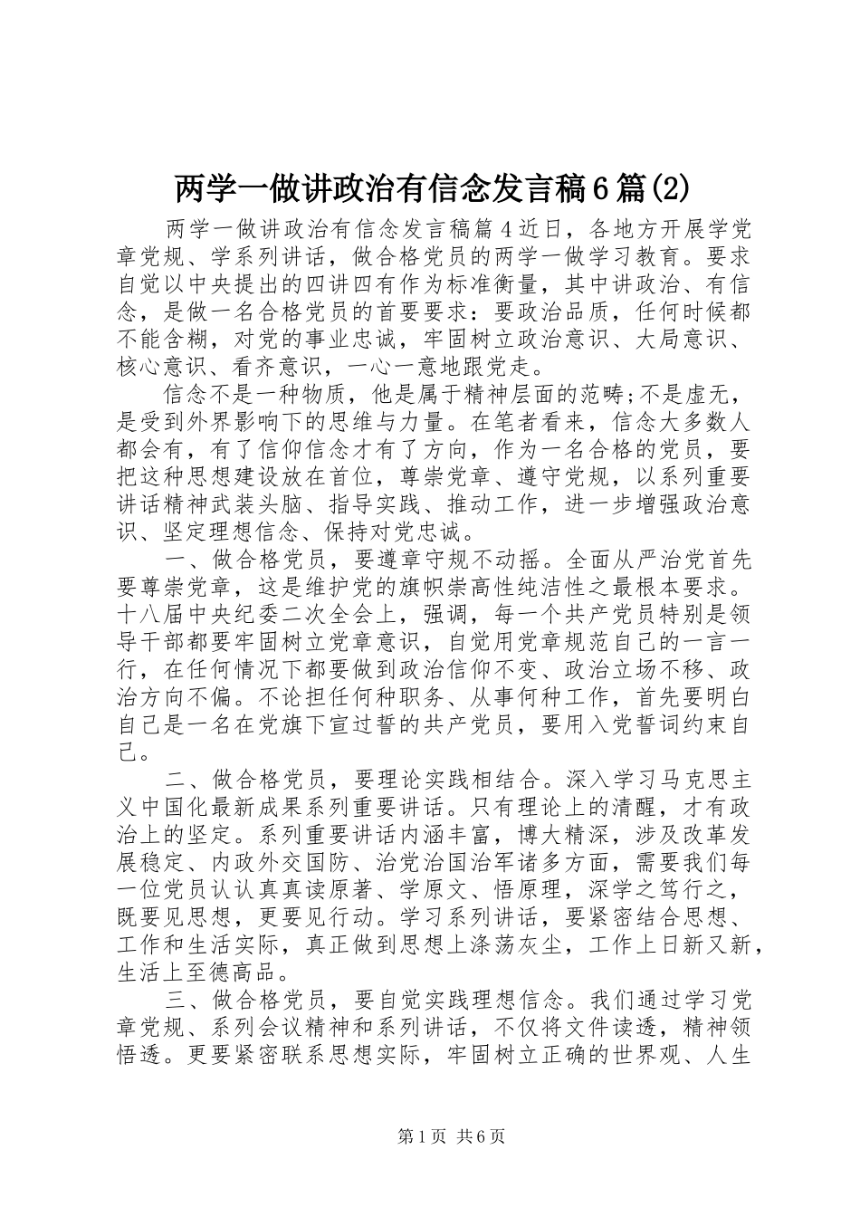 两学一做讲政治有信念发言6篇_第1页