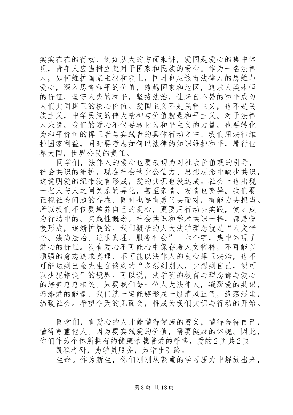 人大法学院韩院长在开学典礼上的演讲致辞_第3页