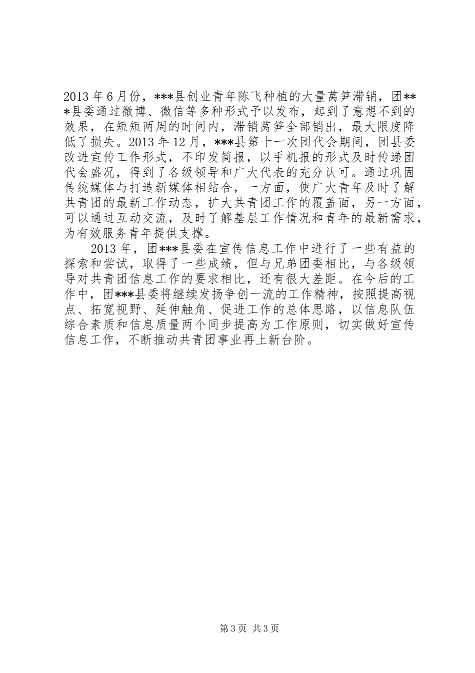 县级共青团宣传信息工作交流发言材料提纲_第3页