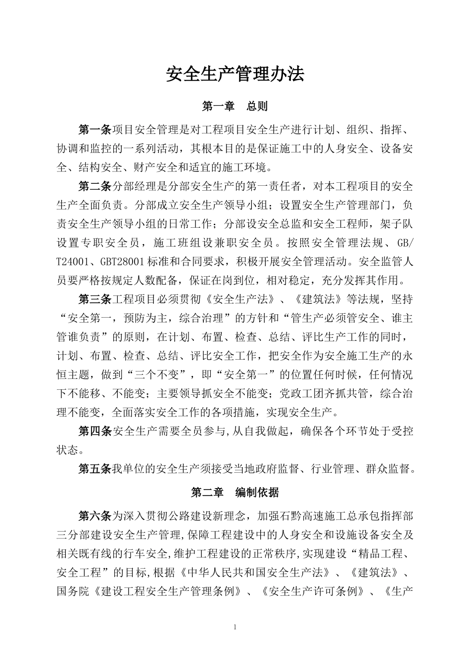安全生产管理办法(完成)_第2页