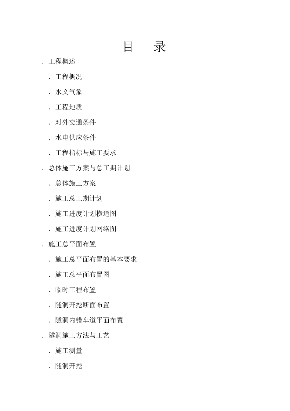 姚江引水应急工程隧洞组织设计方案_第1页