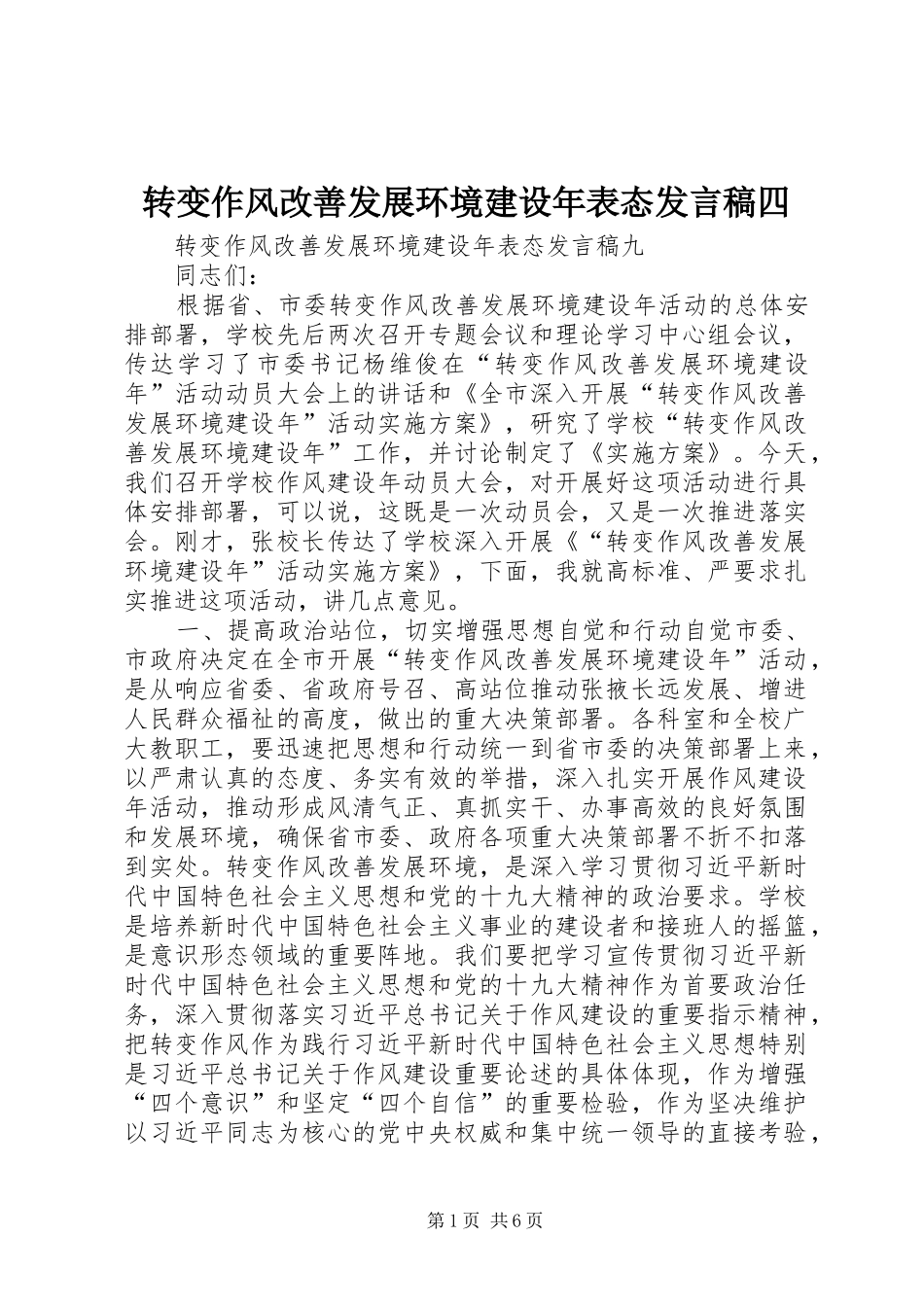 转变作风改善发展环境建设年表态发言稿范文四_第1页