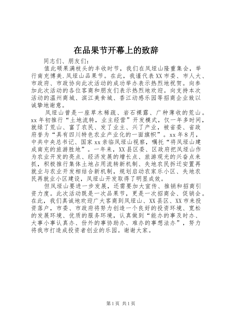 在品果节开幕上的致辞演讲(5)_第1页