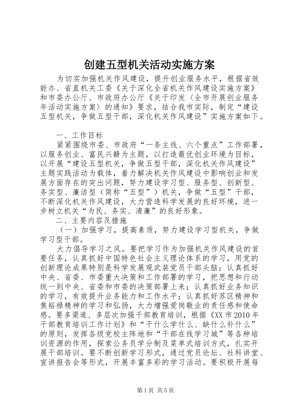创建五型机关活动实施方案_第1页