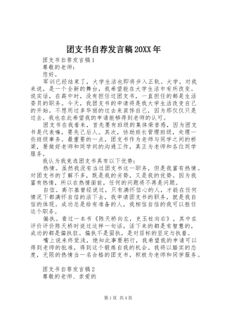 团支书自荐发言20XX年