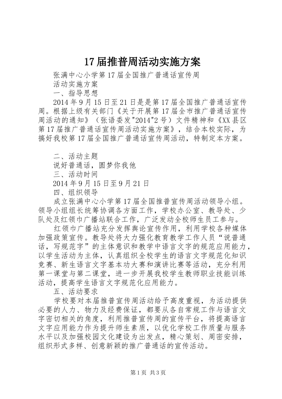 17届推普周活动实施方案_第1页