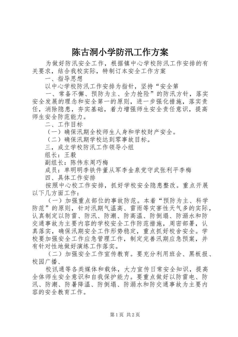 陈古洞小学防汛工作方案_第1页